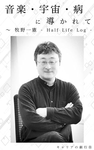 音楽・宇宙・病に導かれて　〜 牧野一憲 - Half Life Log -