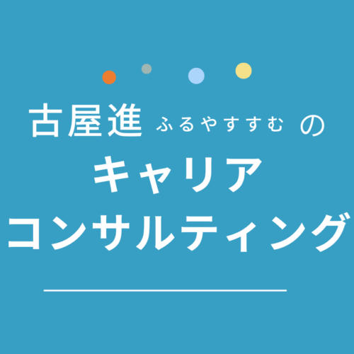 古屋進のキャリアコンサルティング